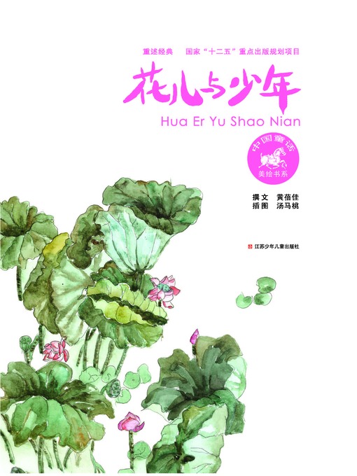 Title details for 花儿与少年 by 黄蓓佳 - Available